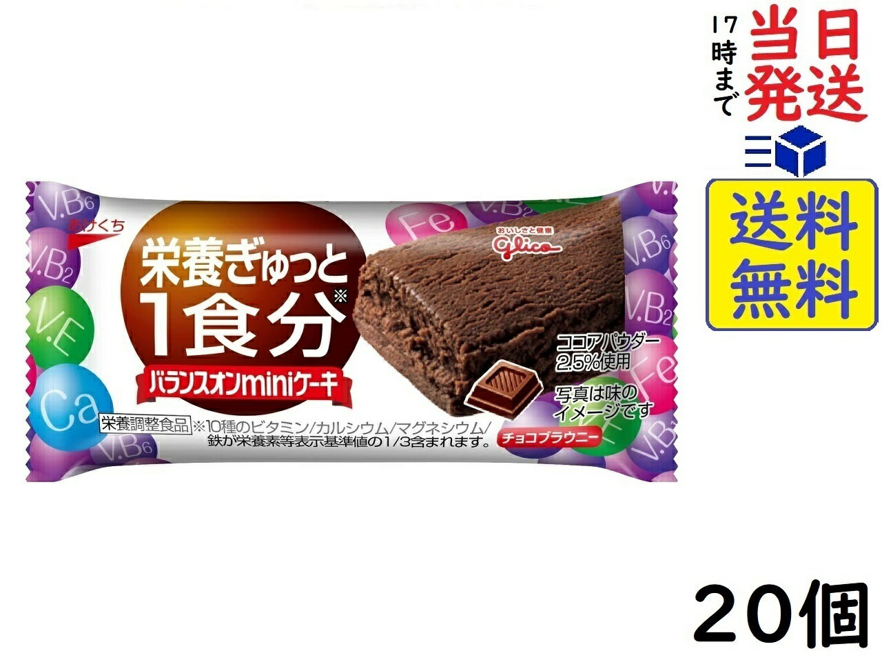 江崎グリコ バランスオン miniケーキ チョコブラウニー 20個 栄養補助食品 ケーキバー　賞味期 ...