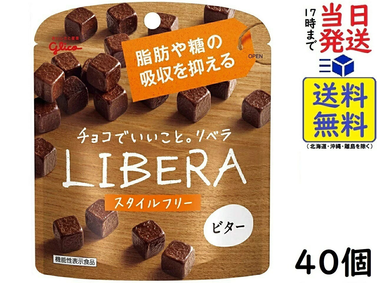 江崎グリコチョコレート 江崎グリコ LIBERA リベラ (ビターチョコレート) 50g×40個 機能性表示食品賞味期限2025/02