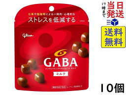 江崎グリコチョコレート 江崎グリコ GABA ギャバ(ミルクチョコレート) スタンドパウチ 51g ×10個(機能性表示食品)賞味期限2024/12