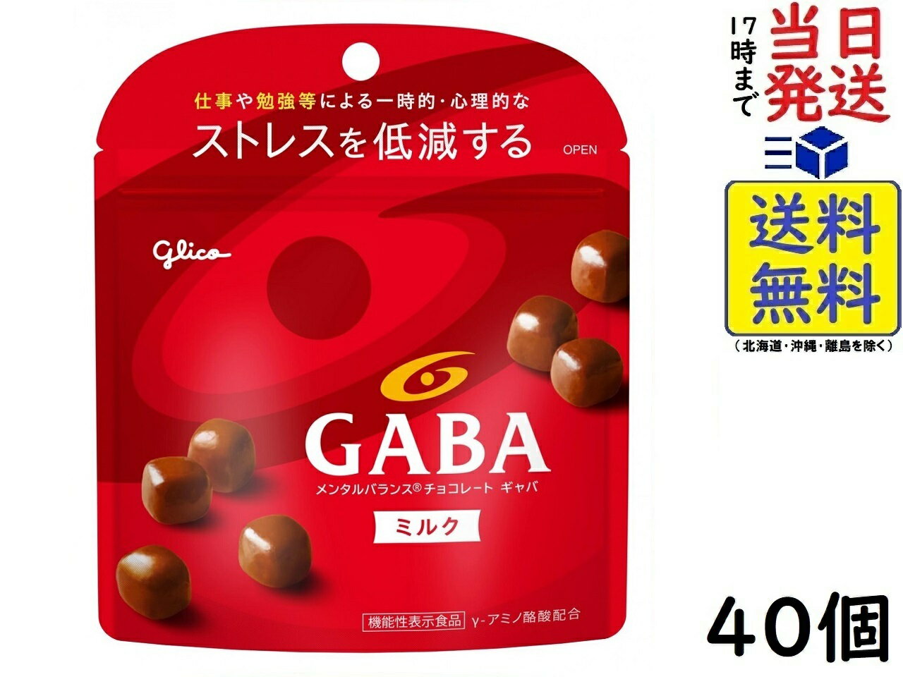 江崎グリコ GABA ギャバ (ミルクチョコレート) スタンドパウチ 51g ×40個 機能性表示食品賞味期限2026/06