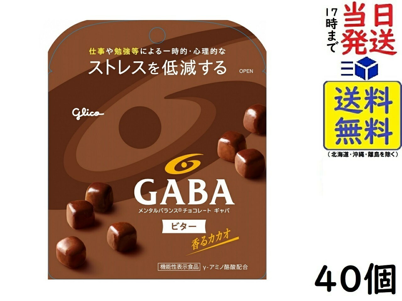江崎グリコ GABA ギャバ(ビターチョコレート)スタンドパウチ 51g ×40個 機能性表示食品賞味期限2026/04