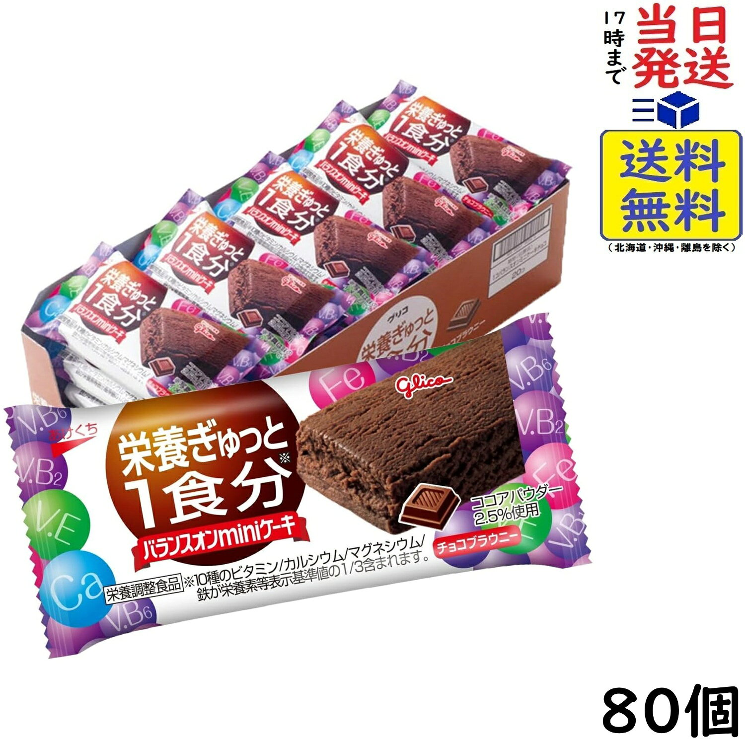 江崎グリコ バランスオン miniケーキ チョコブラウニー 80個賞味期限2027/02