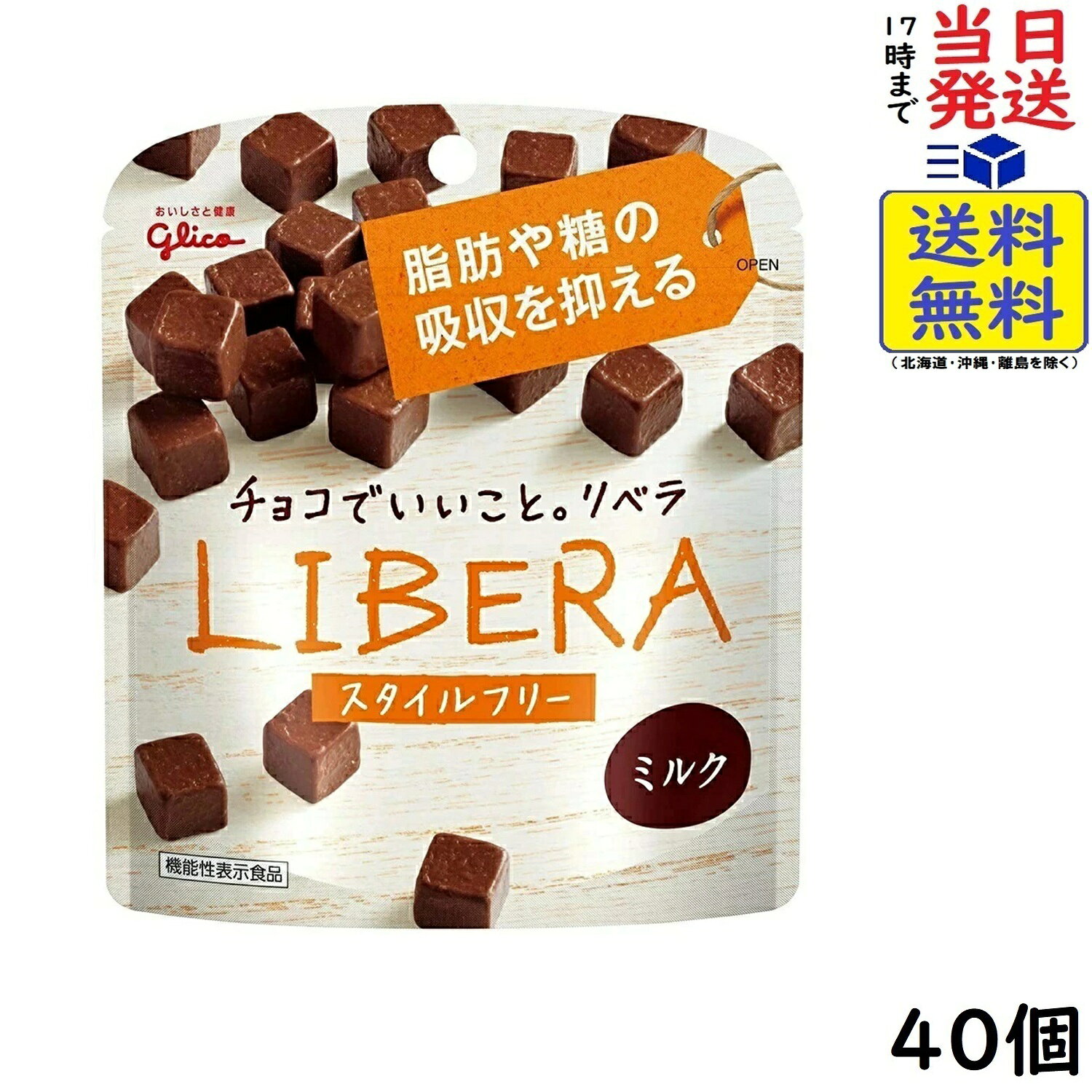 江崎グリコ LIBERA リベラ (ミルクチョコレート) 50g ×40個 機能性表示食品賞味期限2027/06