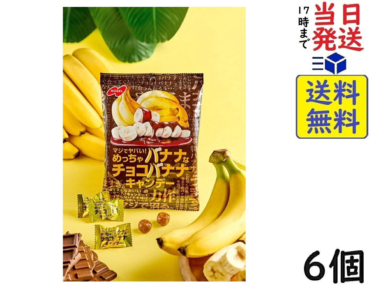 ノーベル マジでヤバい！めっちゃバナナなチョコバナナキャンデー 66g×6個賞味期限2027/01...