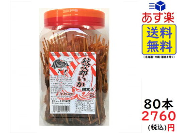一十珍海堂 紋次郎いか 80本入 賞味期限2020/10