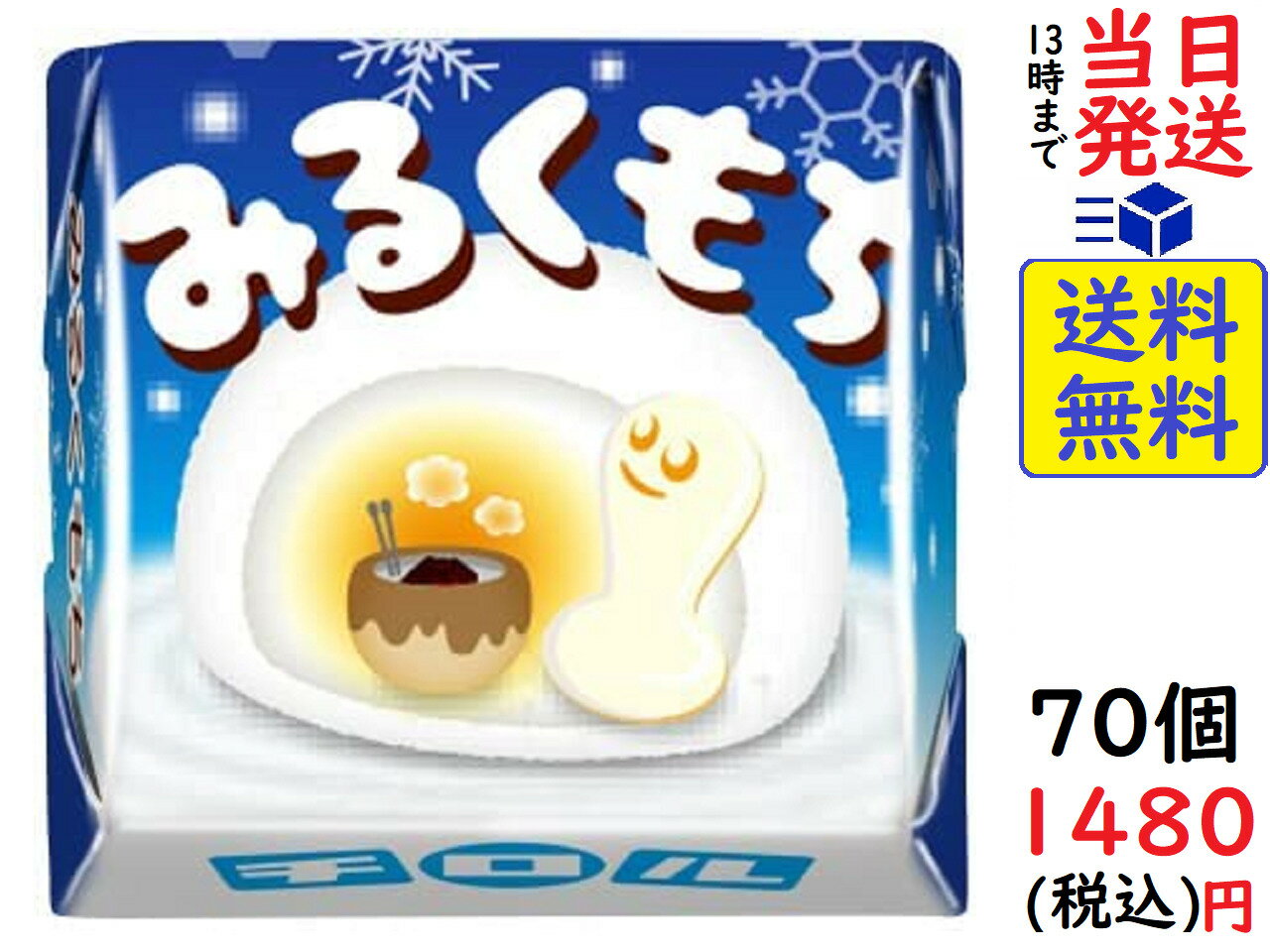 チロル チロルチョコ みるくもち 70個賞味期限2022/11のサムネイル