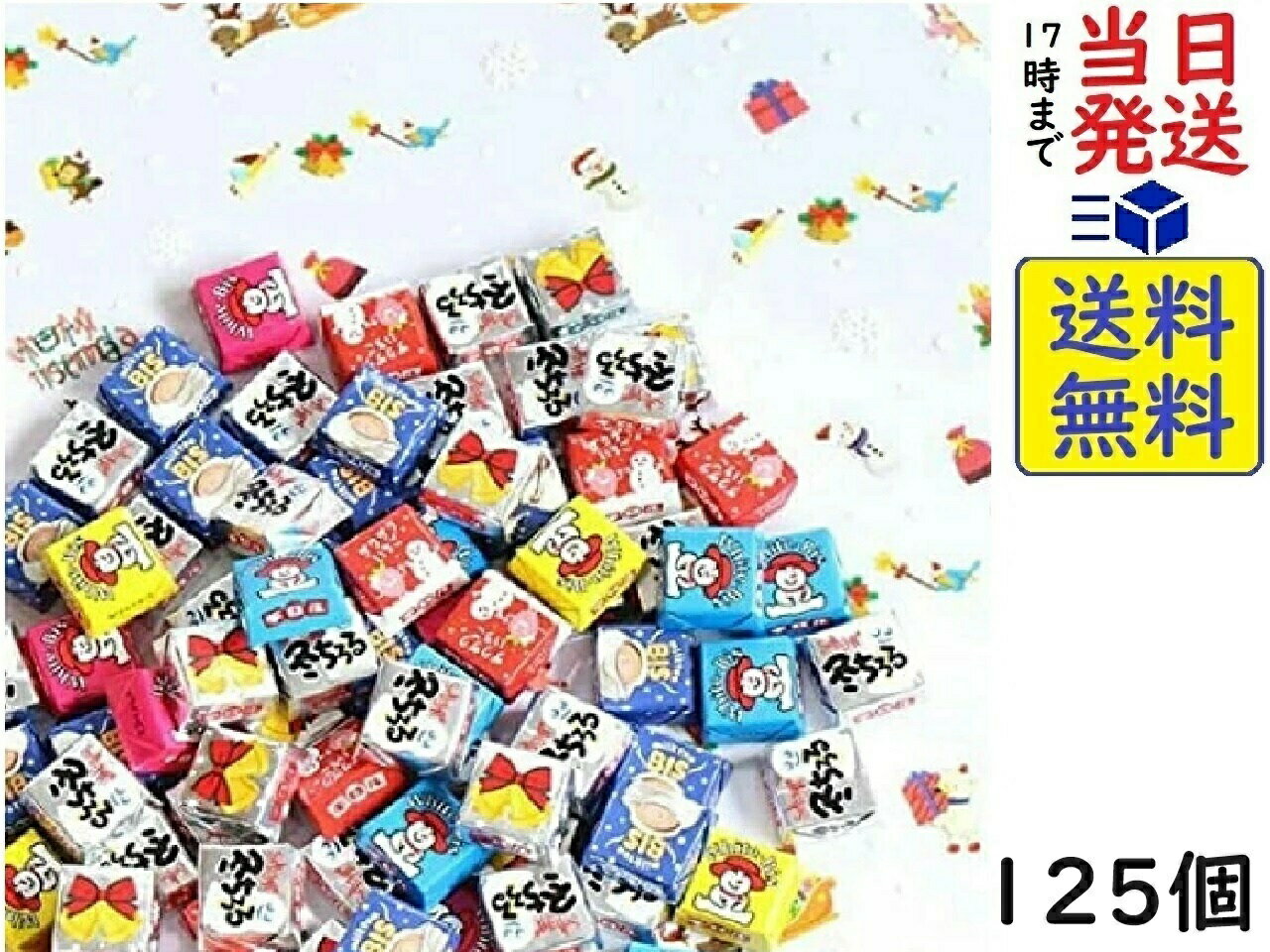 チロル チロルチョコ 冬のバラエティー 125粒賞味期限2025/09