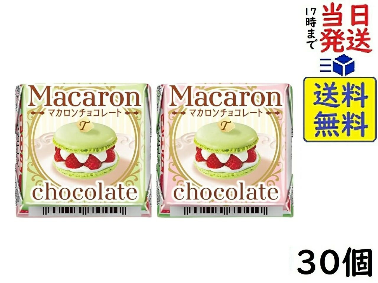 チロルチョコ チロル チロルチョコ マカロン 30個　賞味期限2025/02