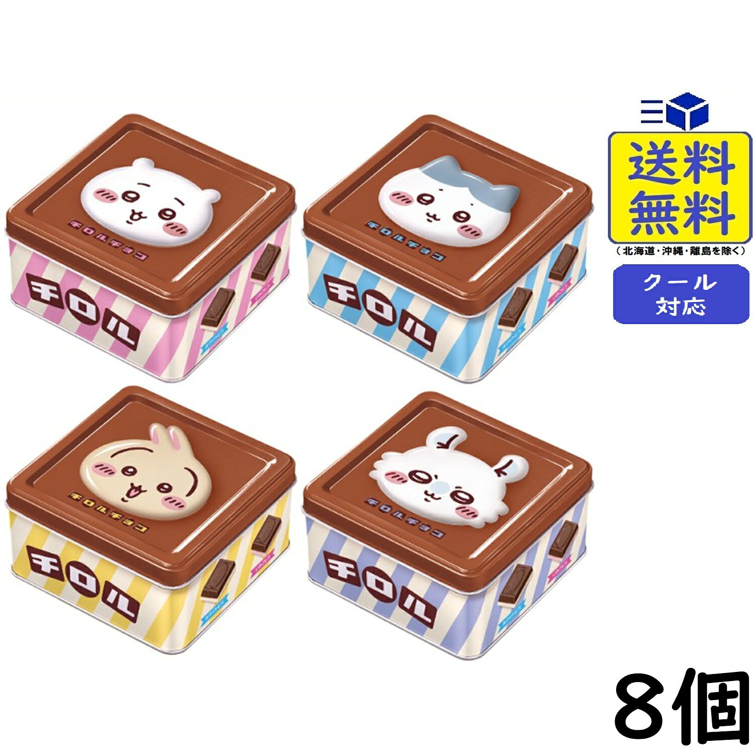 チロル チロルチョコ ちいかわ ちろるちょこ缶 15粒×8缶
