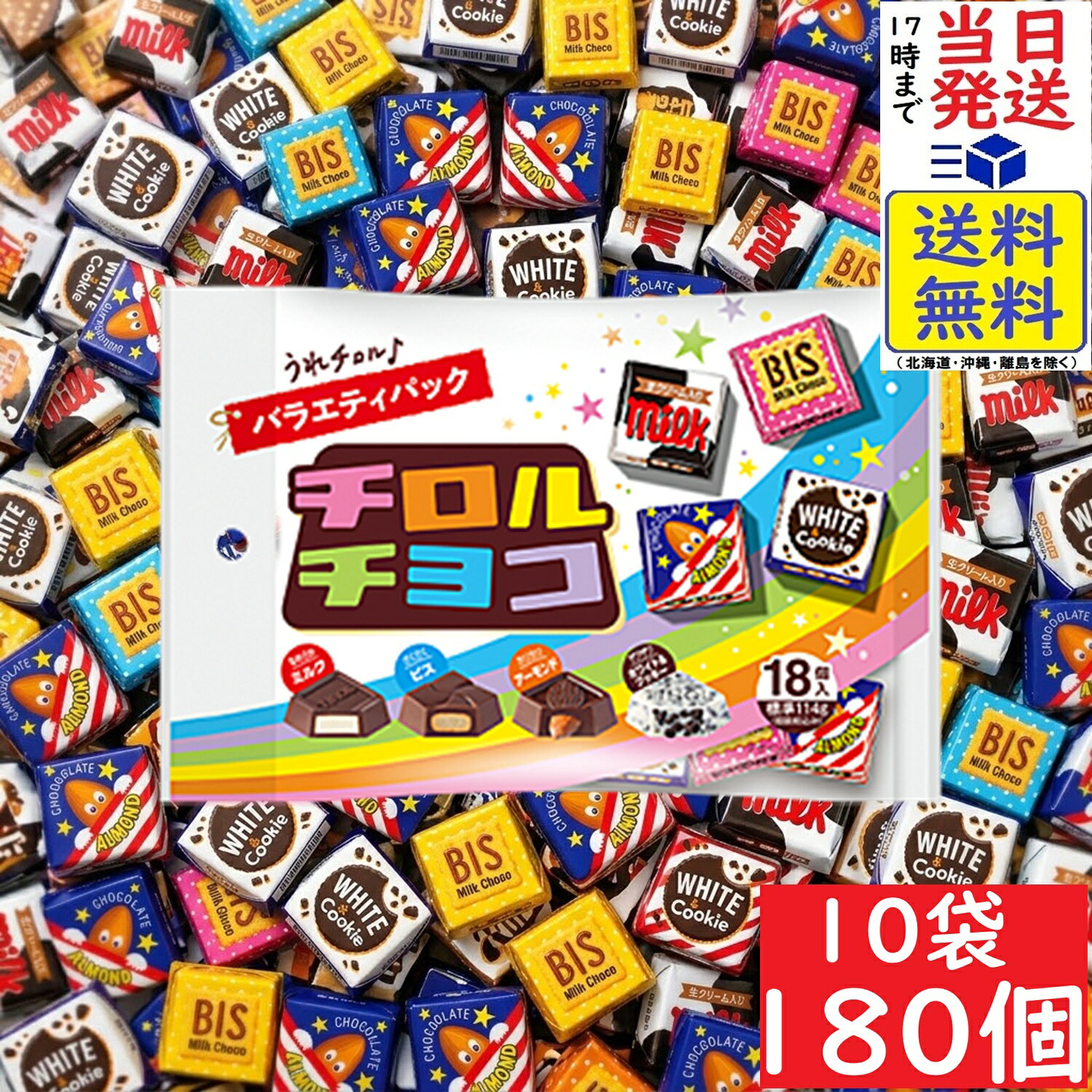 チロル チロルチョコ バラエティ 180個賞味期限2027/05