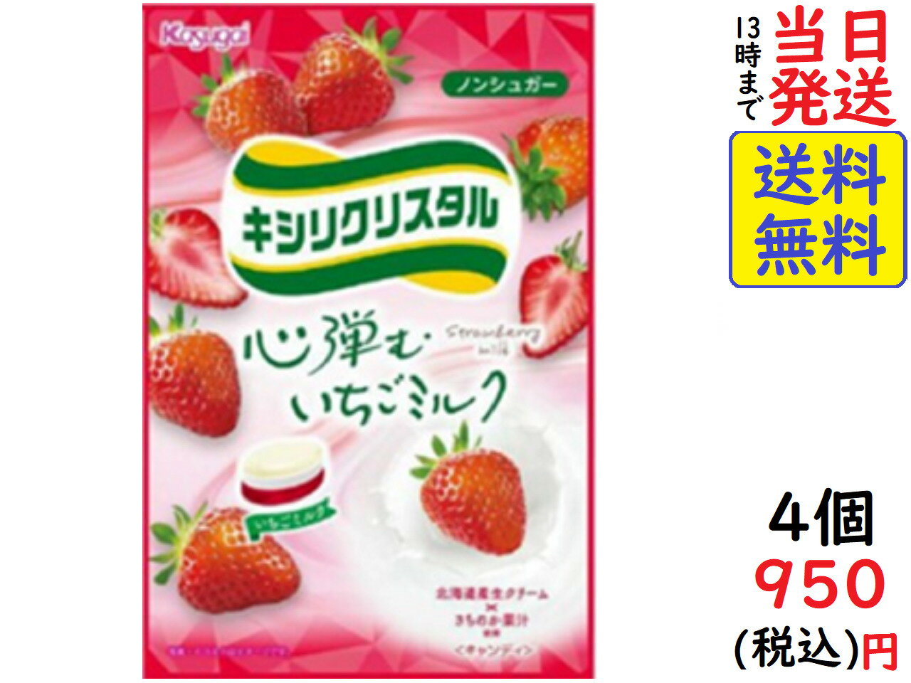 春日井製菓 キシリクリスタル いちごミルク 67g ×4個 賞味期限2023/08