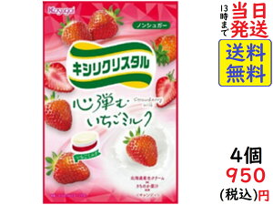 春日井製菓 キシリクリスタル いちごミルク 67g ×4個 賞味期限2023/08