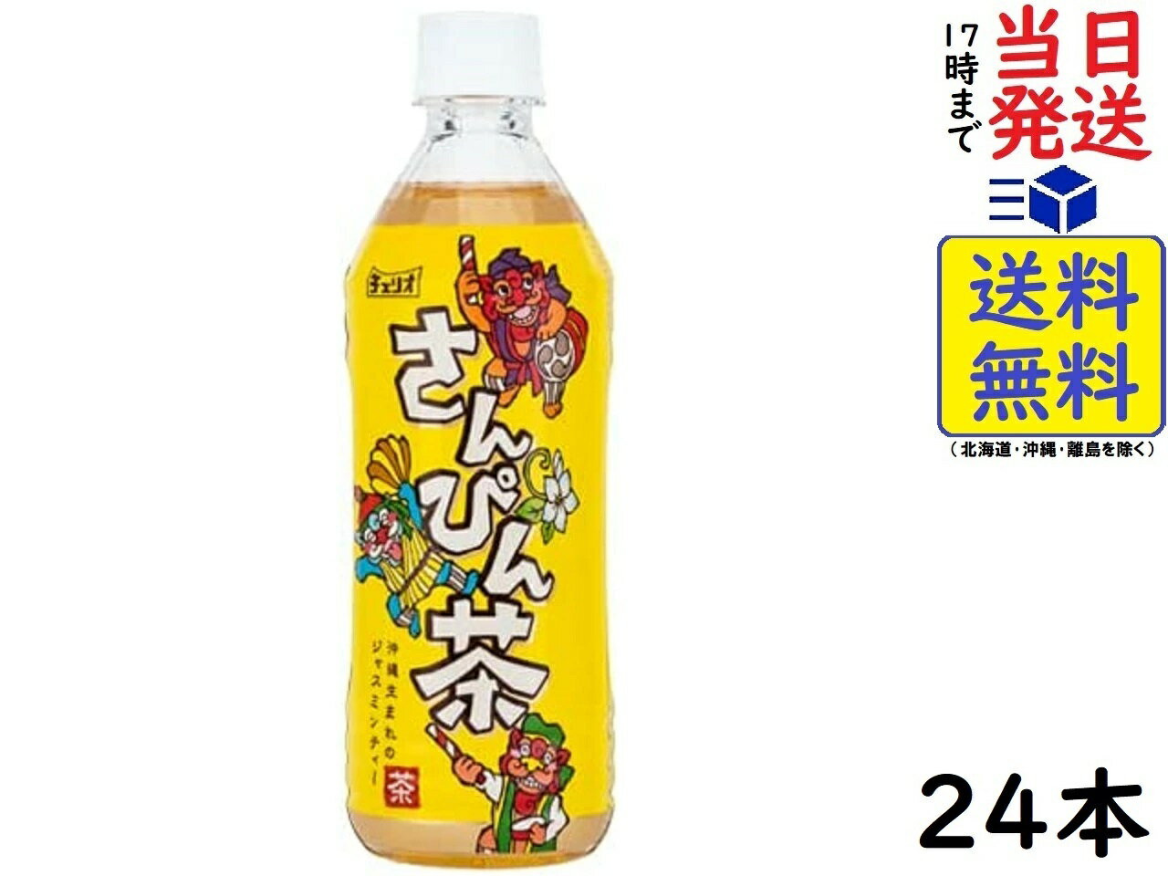 チェリオ さんぴん茶 500ml ×24本賞味期限2025/01/02