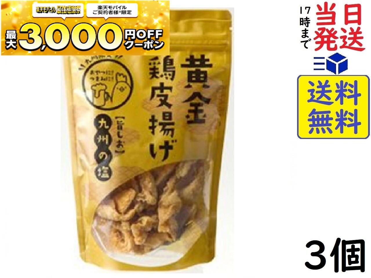 九州丸一食品　黄金鶏皮揚げ 50g ×3個賞味期限2026/04/20