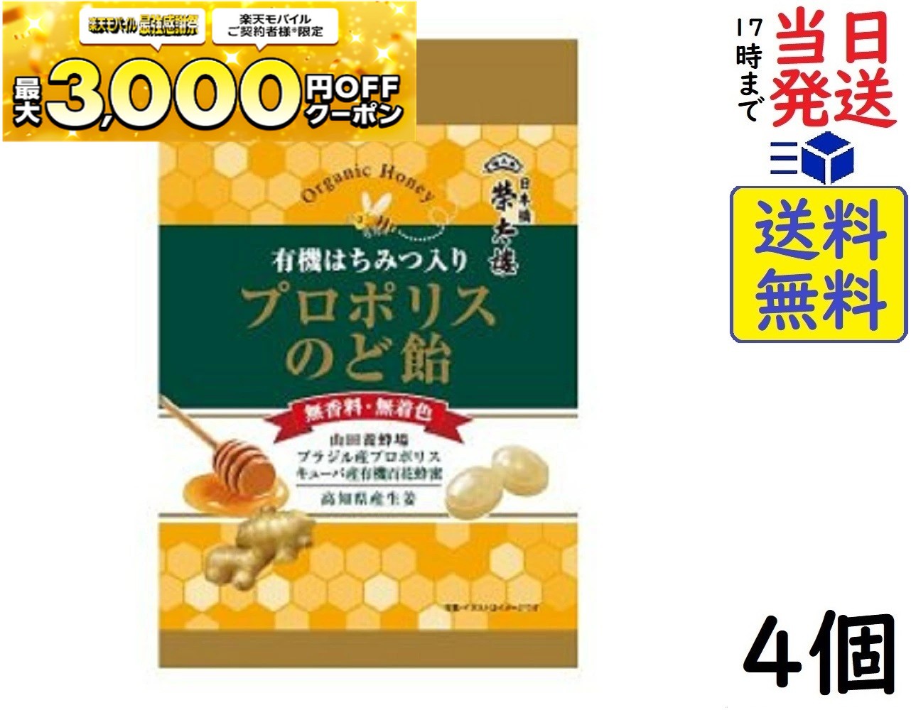 榮太樓總本舗 有機はちみつ入り プロポリスのど飴 60g ×4個賞味期限2026/08