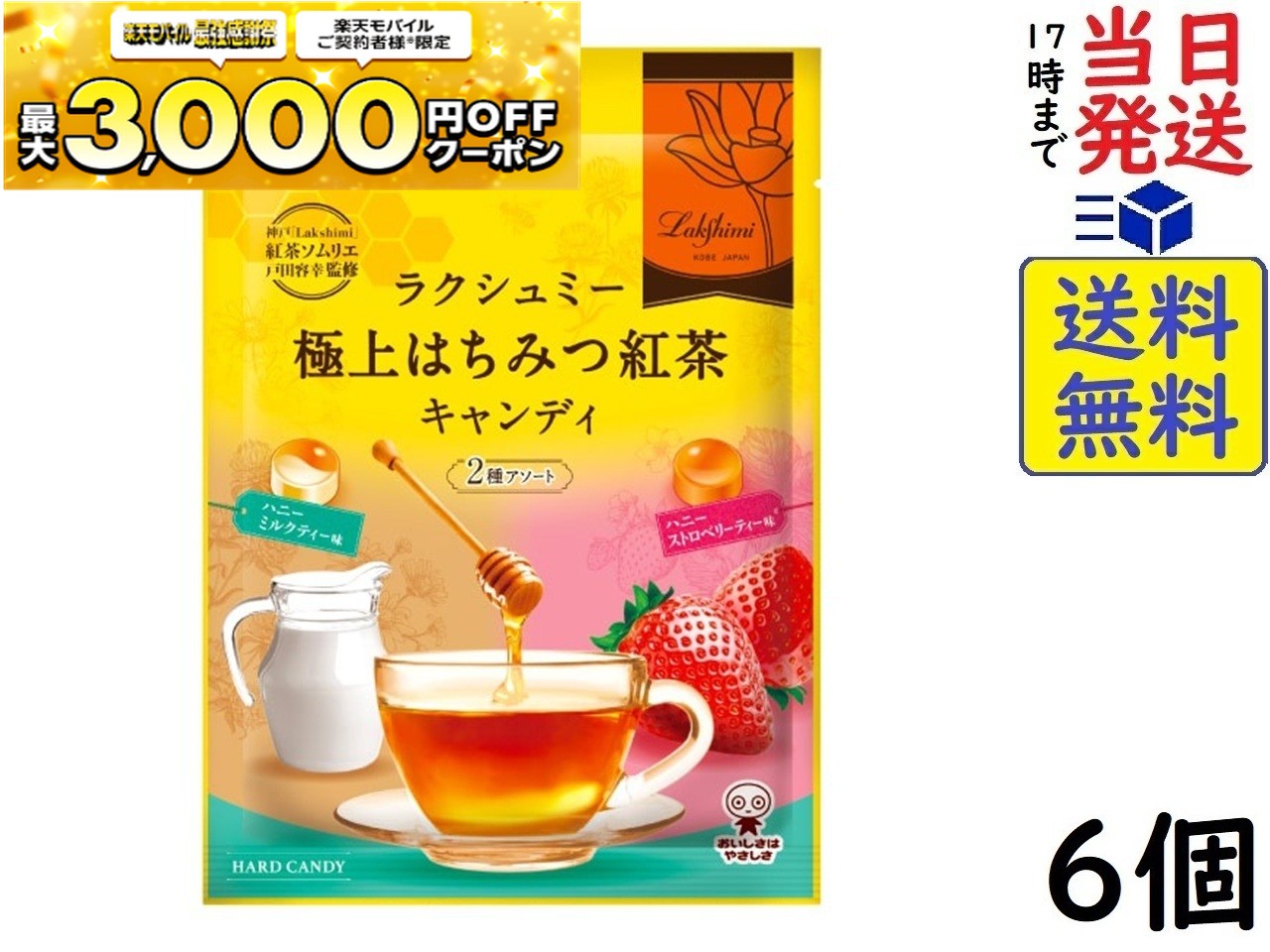 UHA味覚糖 ラクシュミー 味覚糖 極上はちみつ紅茶キャンディ2種アソート 75g×6個賞味期限2026/08