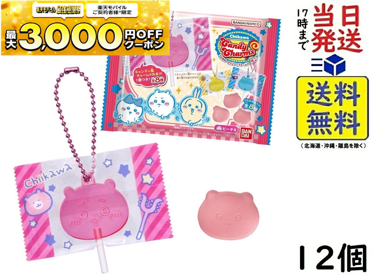 バンダイ(BANDAI) ちいかわ キャンディチャームズ グミ 12個 BOX 食玩 賞味期限 2026/03