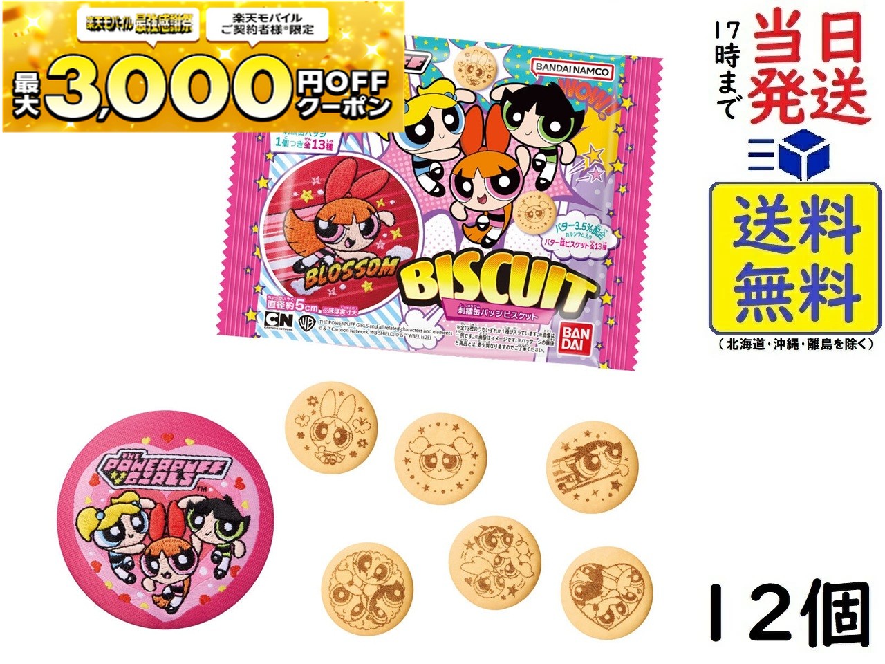 バンダイ(BANDAI) パワーパフガールズ 刺繍缶バッジビスケット 12個入 BOX 食玩賞味期限2026/07