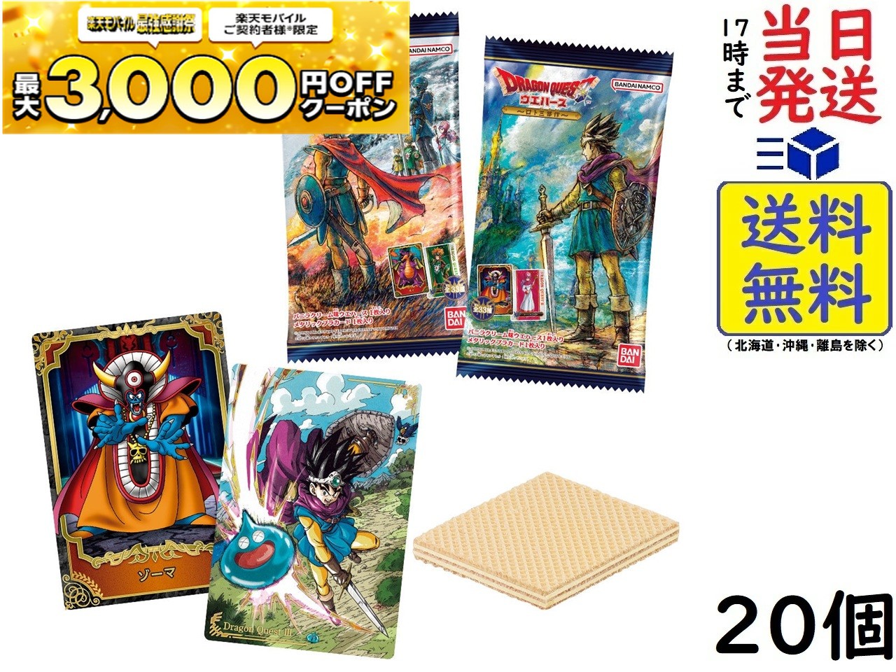 ドラゴンクエスト ウエハース ～ロト三部作～ 20個 BOX 食玩 賞味期限2026/09のサムネイル