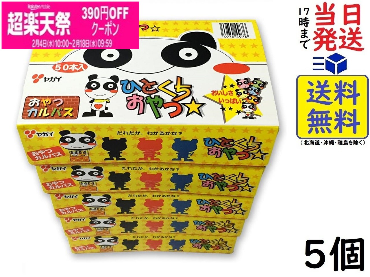 ヤガイ おやつカルパス 50個 ×5箱セット 賞味期限2026/06/29...