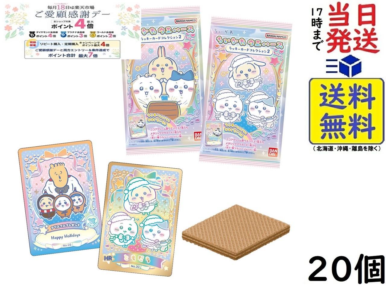 ちいかわ ウエハース ラッキーカードコレクション2 20個 BOX 食玩 賞味期限2026/10