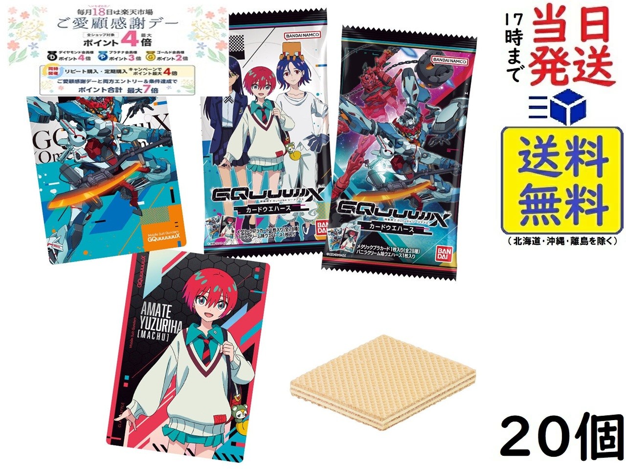 バンダイ(BANDAI) 機動戦士Gundam GQuuuuuuX カードウエハース 20個 BOX 食玩 賞味期限 2026/06