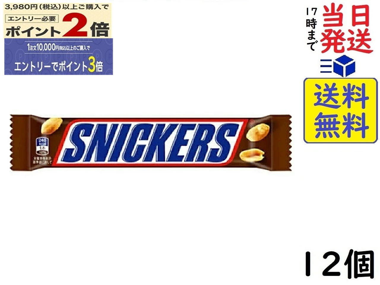 マースジャパン スニッカーズ ピーナッツシングル 12本賞味期限2026/08/16