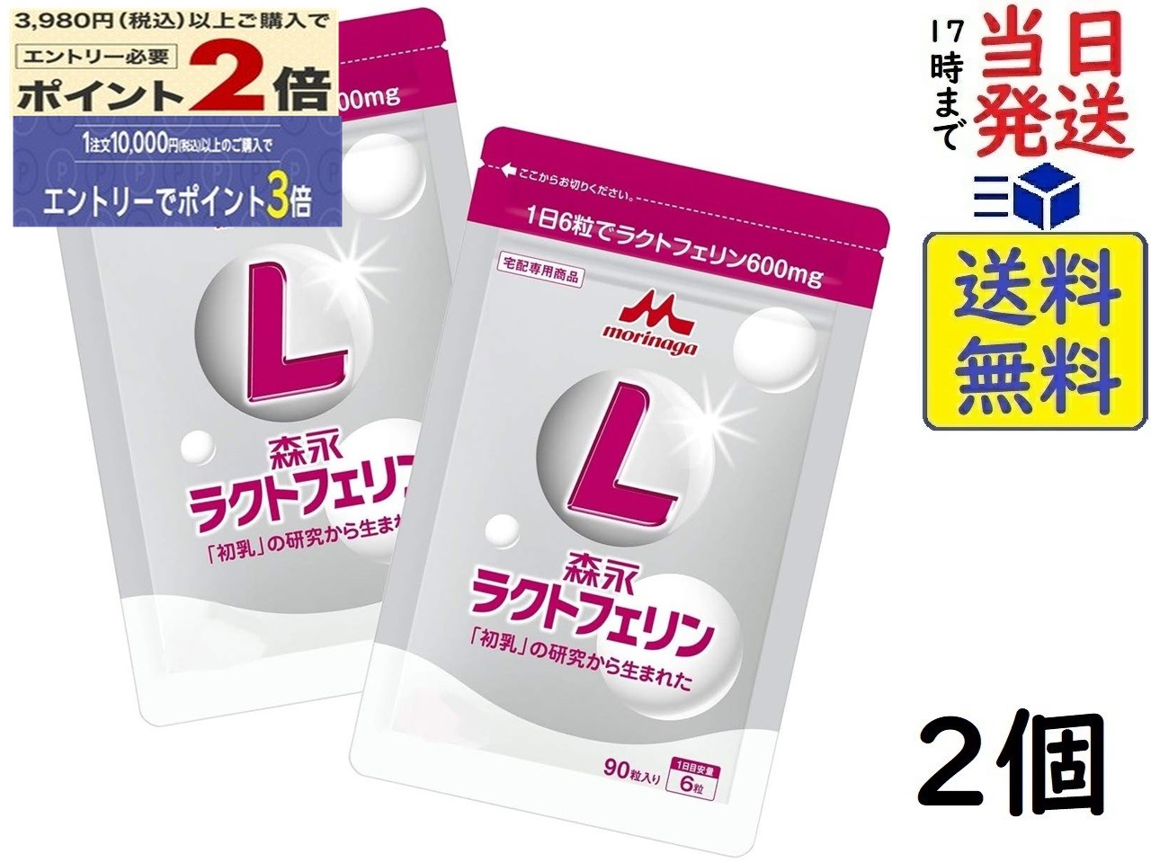 森永乳業 ラクトフェリン 90粒 2個 （1日6錠×30日分）　賞味期限2027/06/17