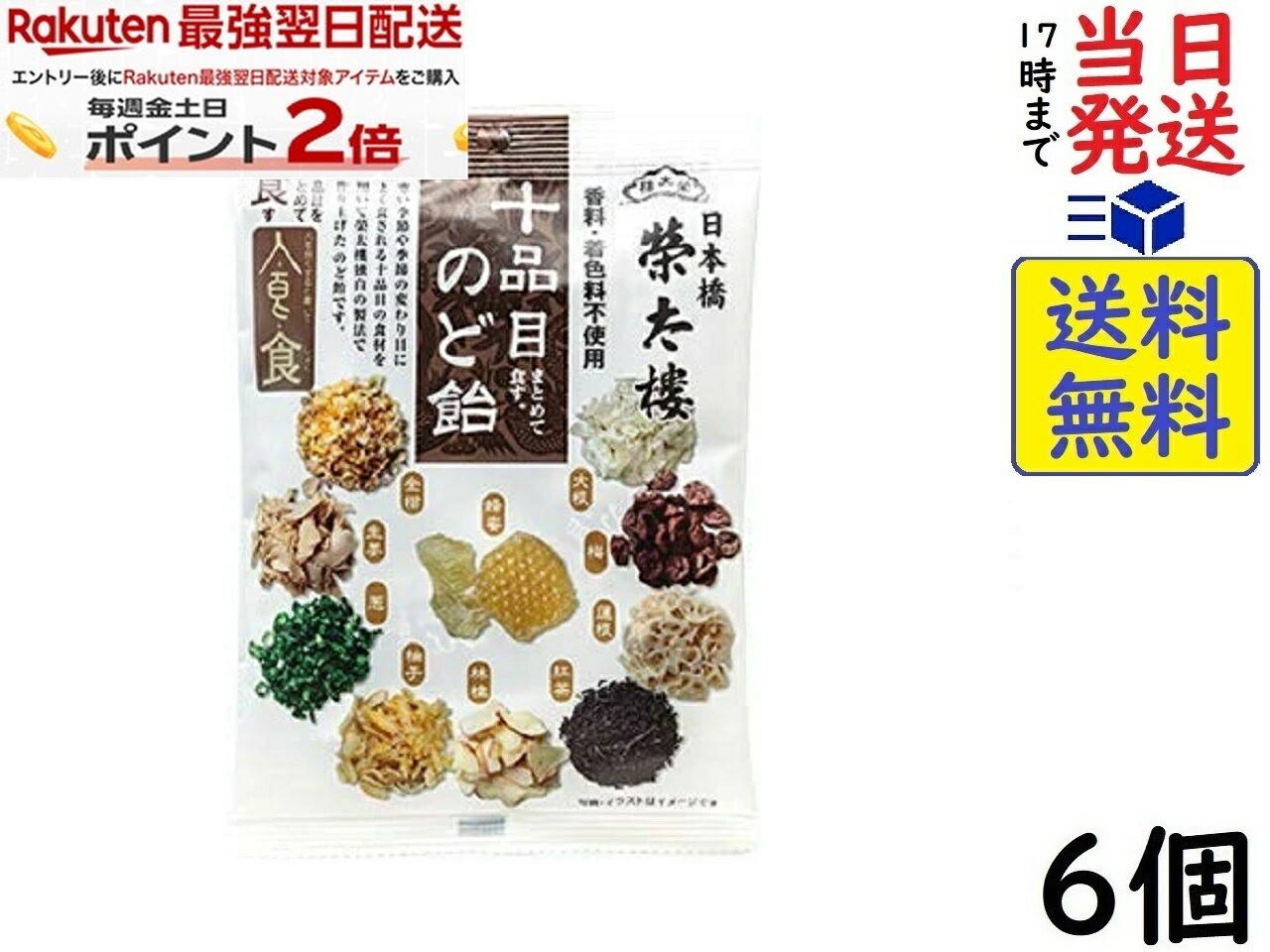 榮太樓 十品目のど飴 80g×6個 賞味期限2027/01