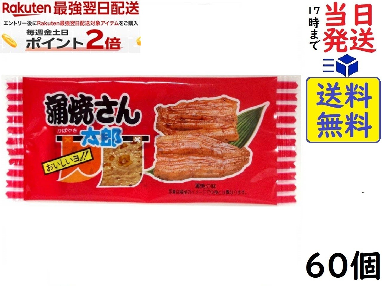 菓道 蒲焼さん太郎 ×60個賞味期限202