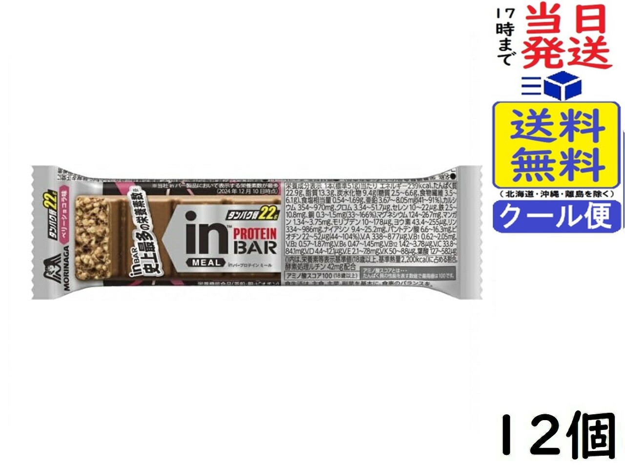 森永製菓 inバープロテインミール ベリーショコラ 12本賞味期限2026/11