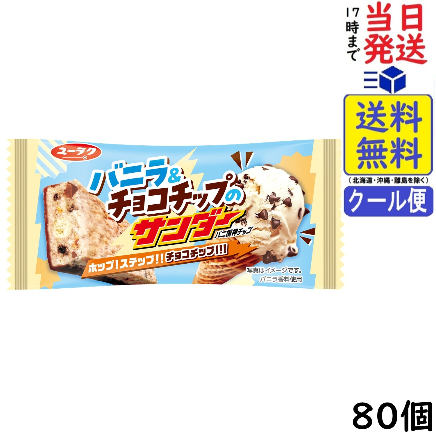 有楽製菓 ブラックサンダー バニラ＆チョコチップのサンダー 80個賞味期限2027/01