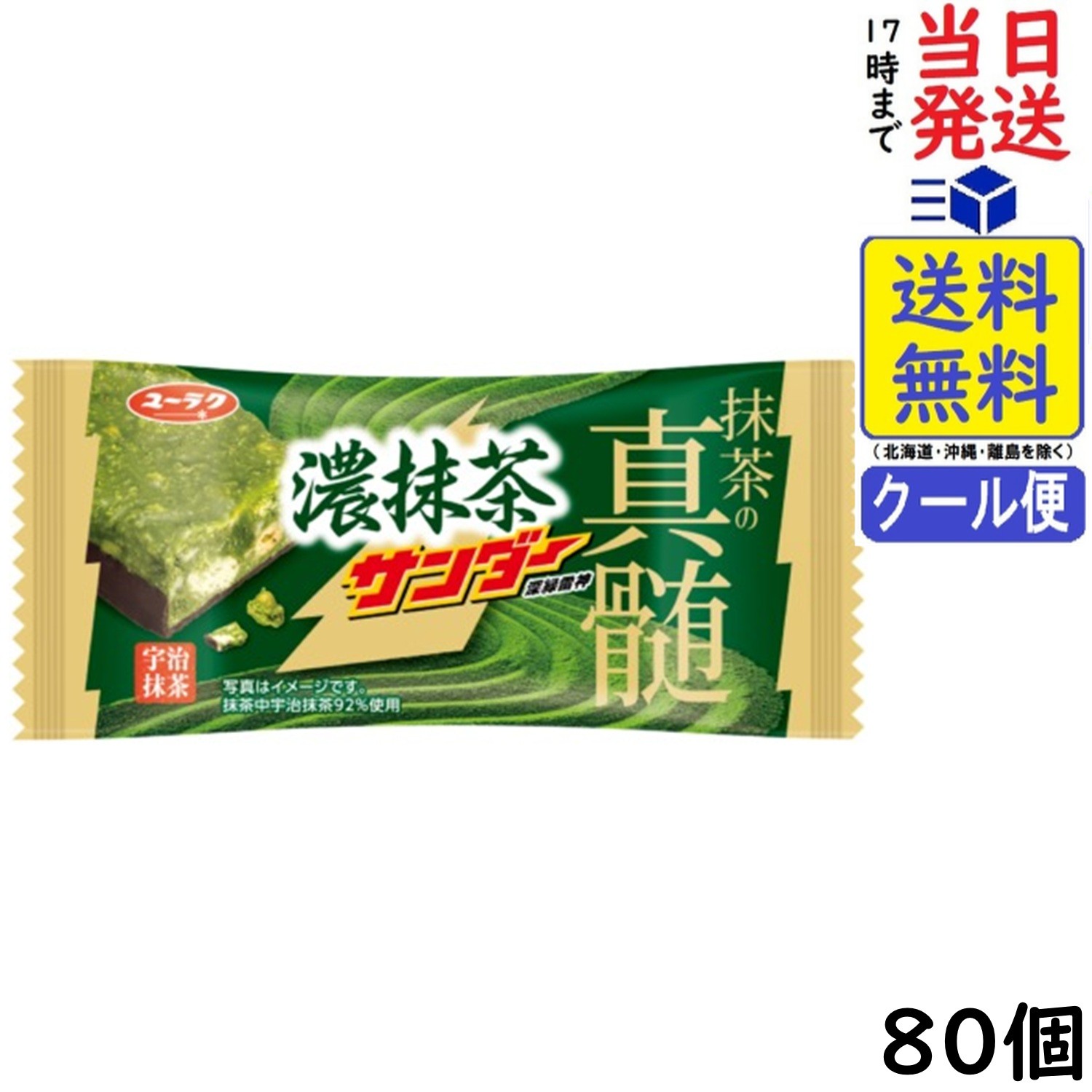 有楽製菓 ブラックサンダー 濃抹茶サンダー 80個賞味期限2026/11/06