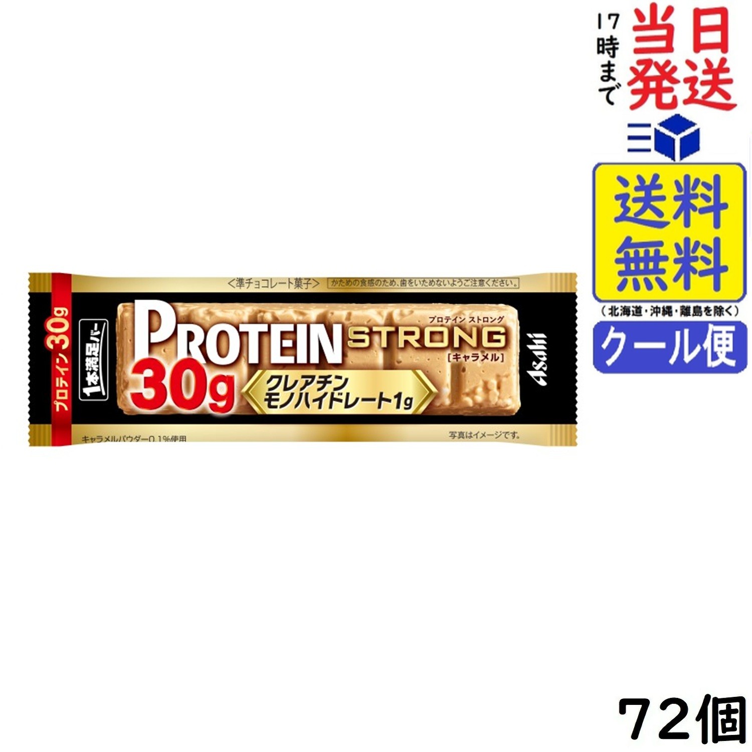 アサヒ 1本満足バー プロテイン ストロング キャラメル 72本賞味期限2027/01