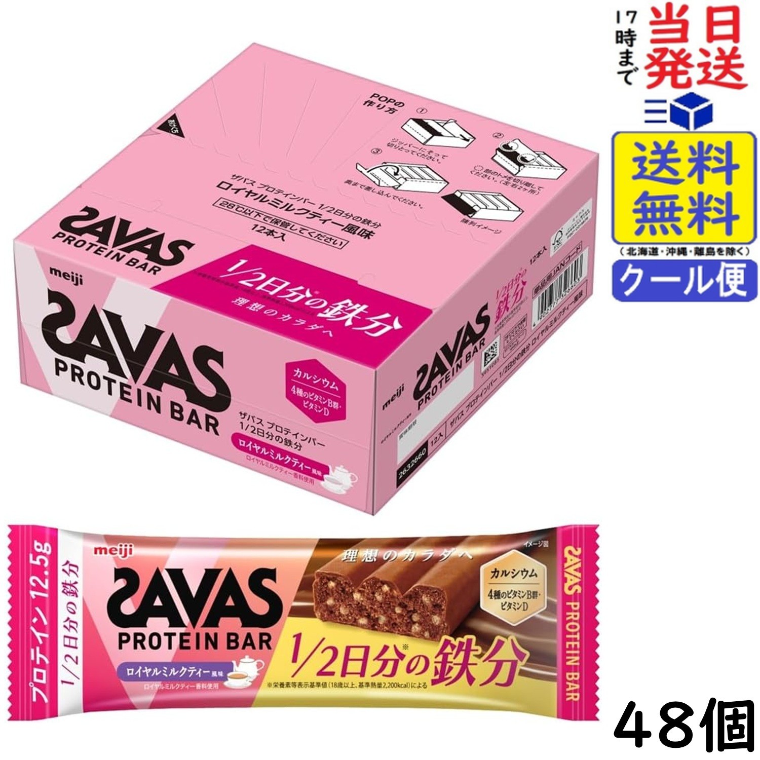 明治 ザバス SAVAS プロテインバー 1/2日分の鉄分 ロイヤルミルクティー風味 48個賞味期限2026/11