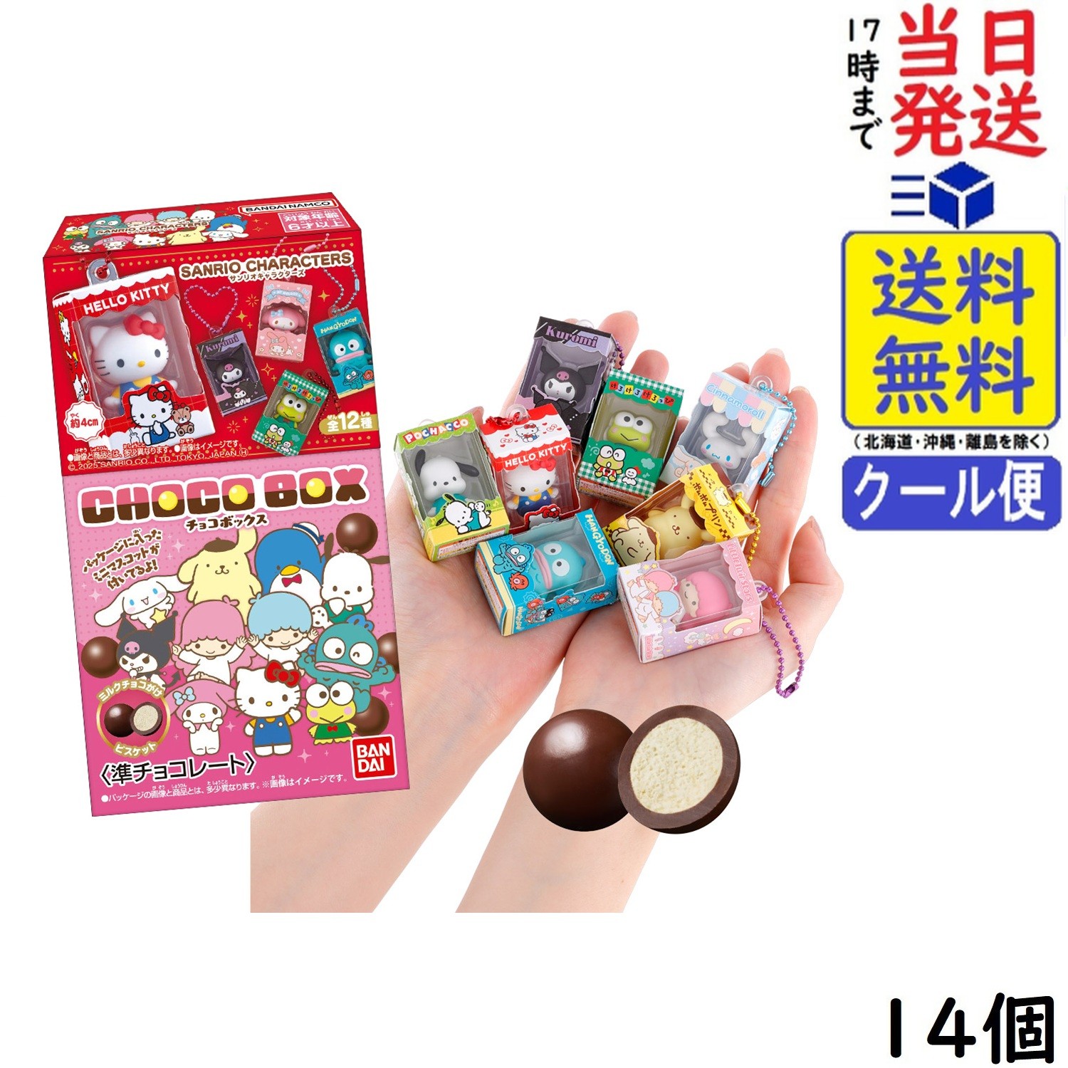 サンリオキャラクターズ チョコボックス ボックスフィギュアコレクション 14個 BOX 食玩賞味期限2026/11