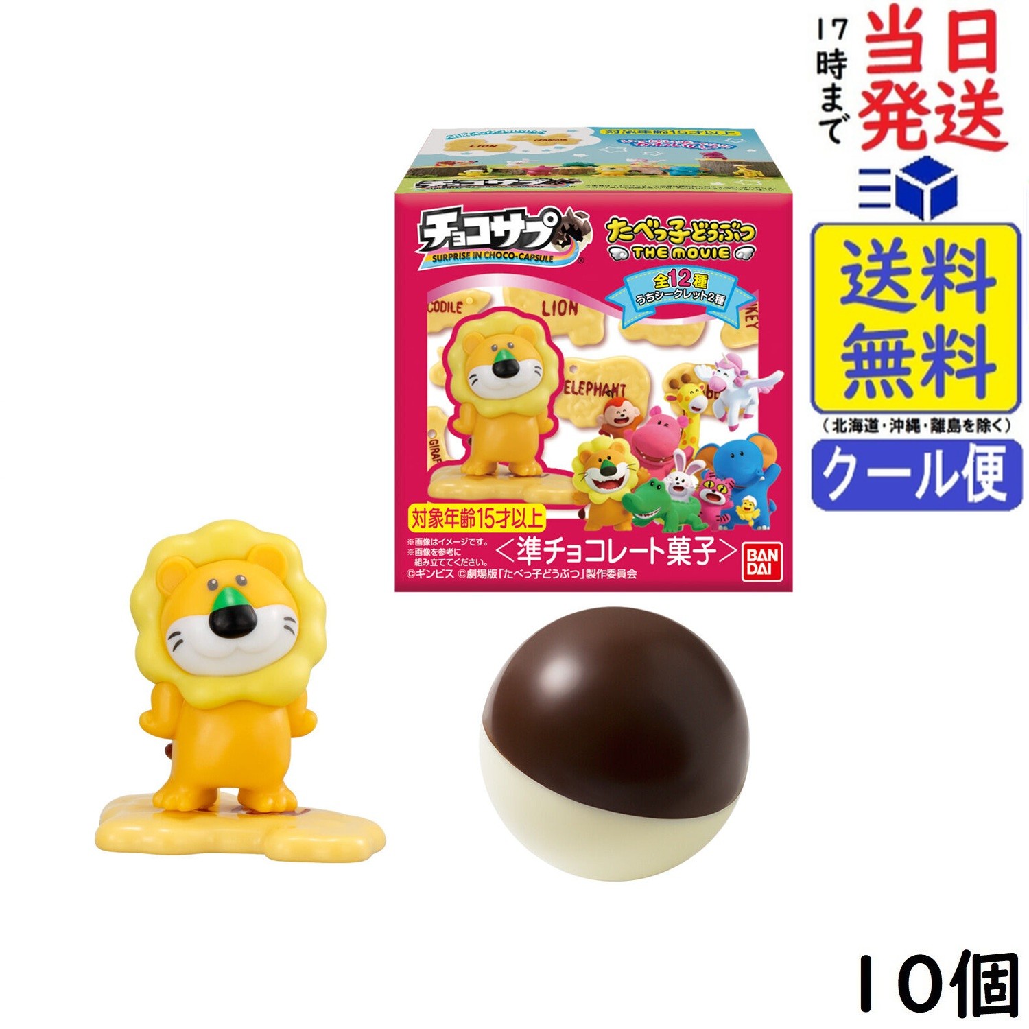 バンダイ(BANDAI) チョコサプ たべっ子どうぶつ THE MOVIE 10個入 BOX 食玩 賞味期限2026/9