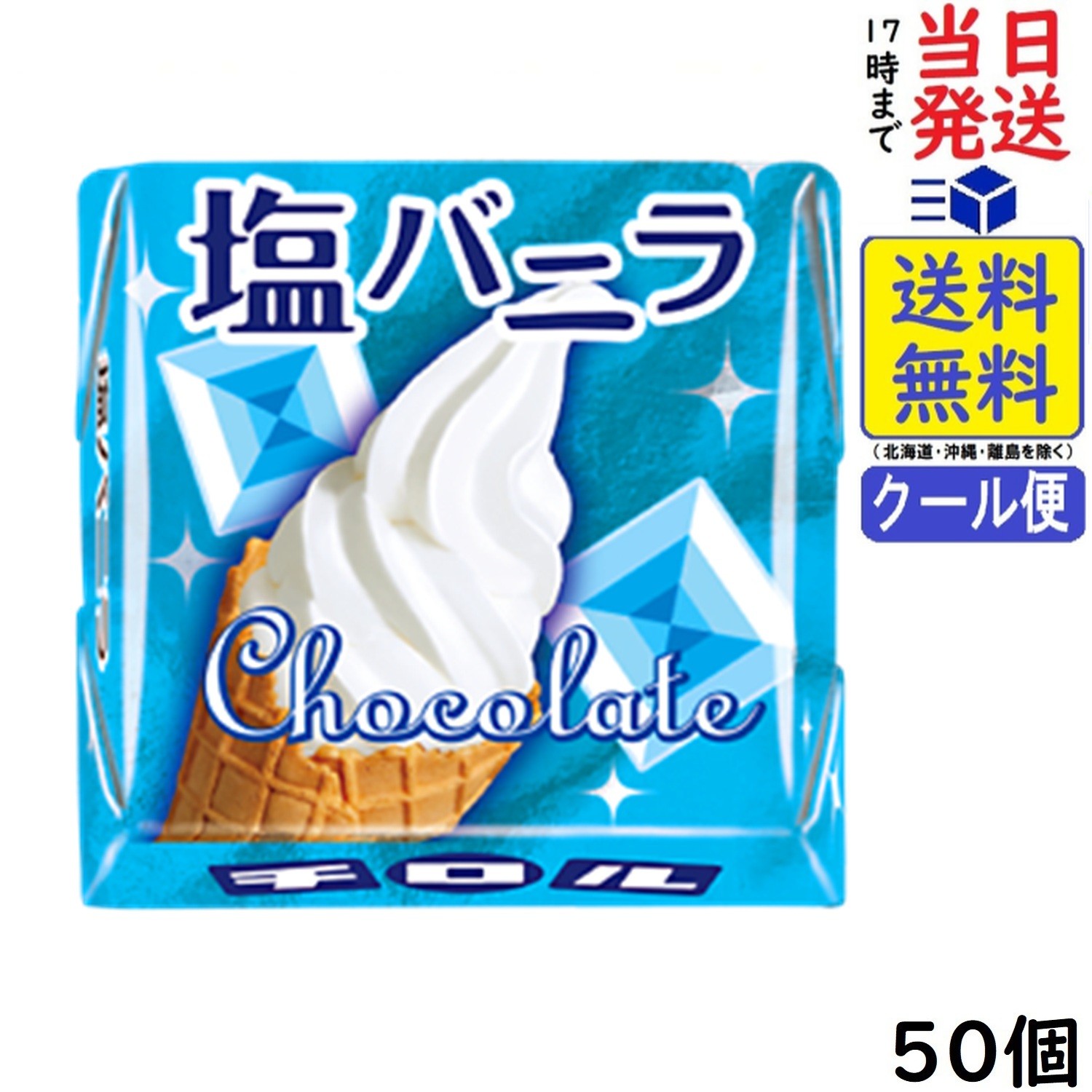 チロル チロルチョコ 塩バニラ 50個賞味期限2027/02