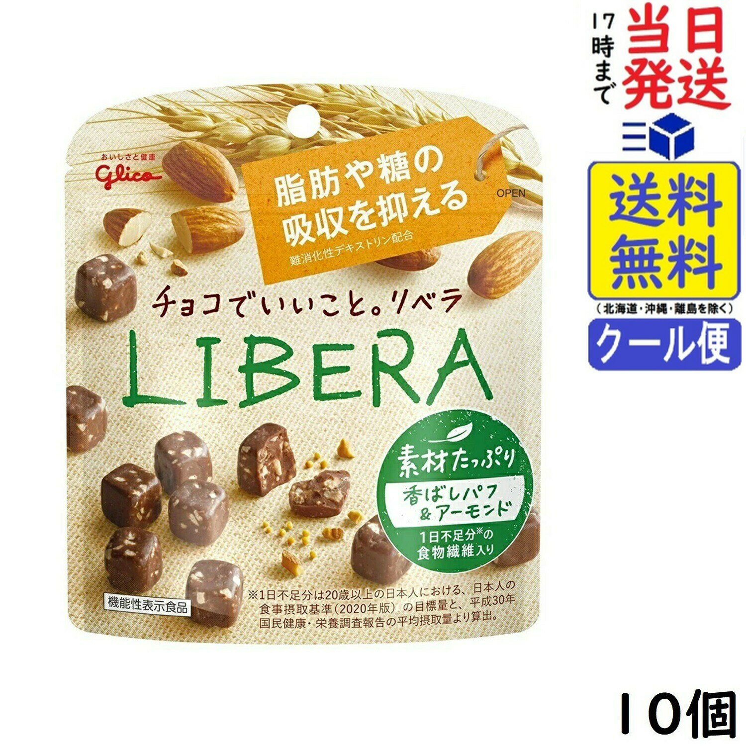 江崎グリコ LIBERA リベラ 素材たっぷり ( 香ばしパフ & アーモンド ) 機能性表示食品 45g ×10個賞味期限2026/11