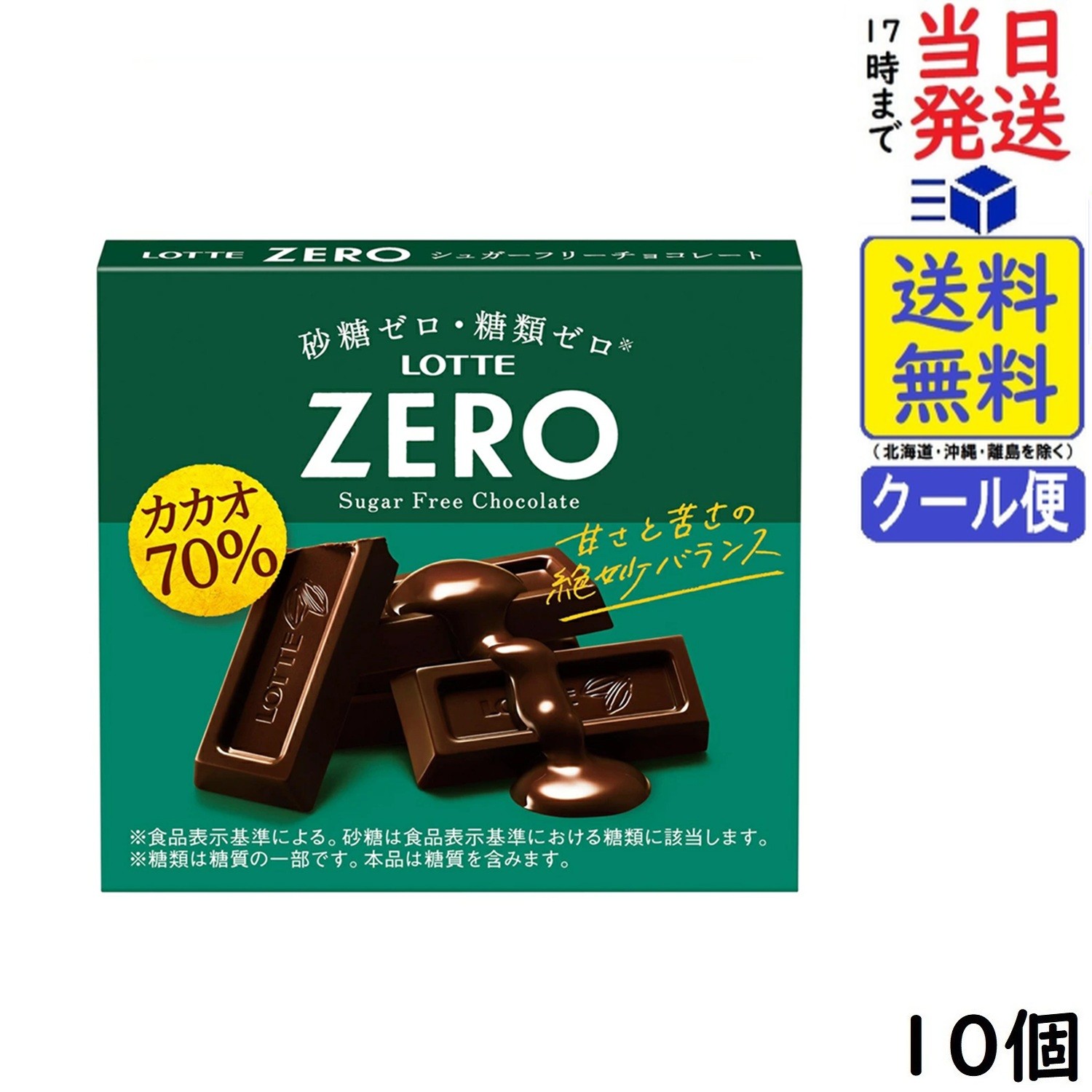 ロッテ ゼロ (カカオ70%) 50g ×10個賞味期限2027/03