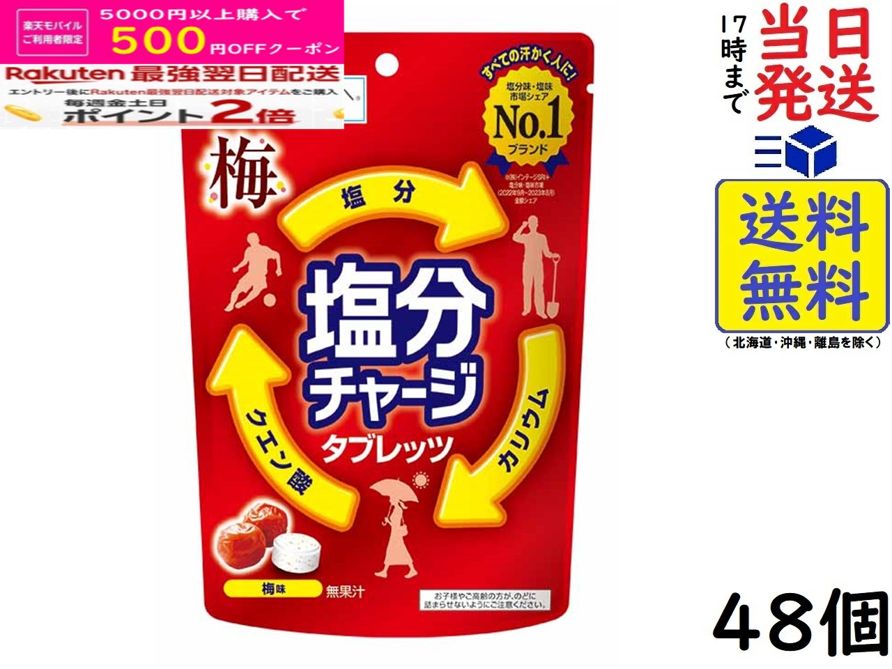 カバヤ食品 塩分チャージタブレッツ 梅 81g×48個賞味期限2028/07