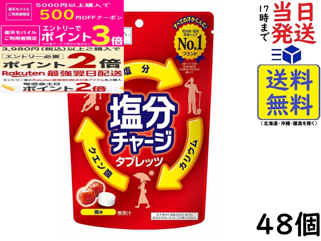 カバヤ食品 塩分チャージタブレッツ 梅 81g×48個賞味期限2028/07