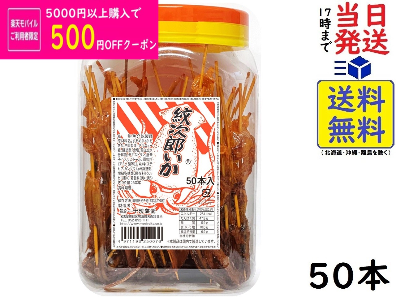 一十珍海堂 紋次郎いか 50本入賞味期限2026/11