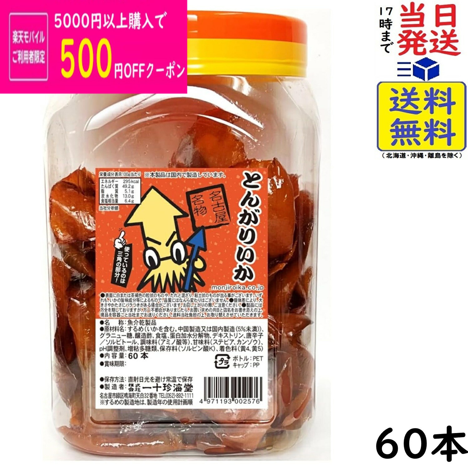 一十珍海堂 とんがりいか 60本　賞味期限2026/10