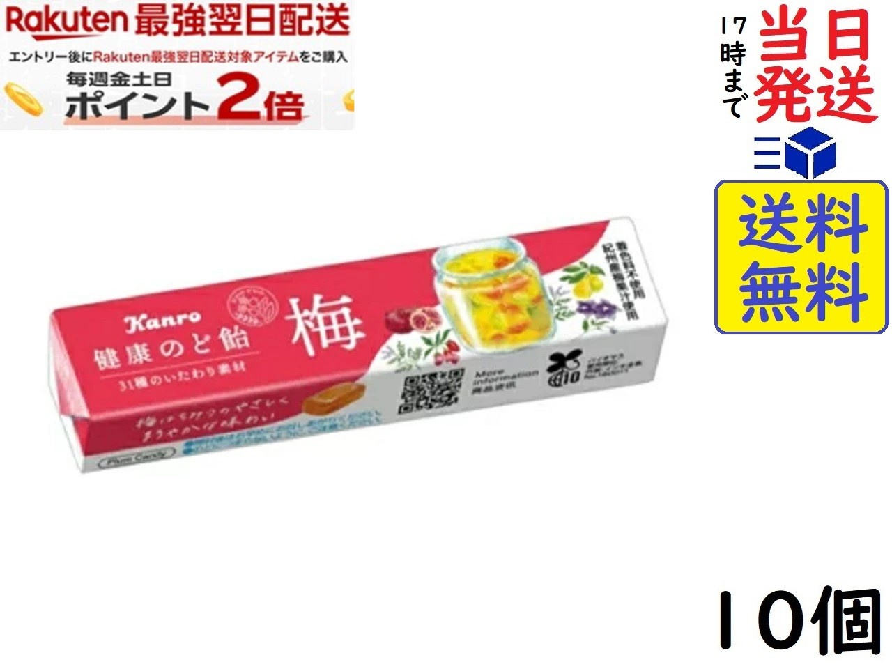 カンロ 健康梅のど飴 11粒 ×10本賞味期限2027/03