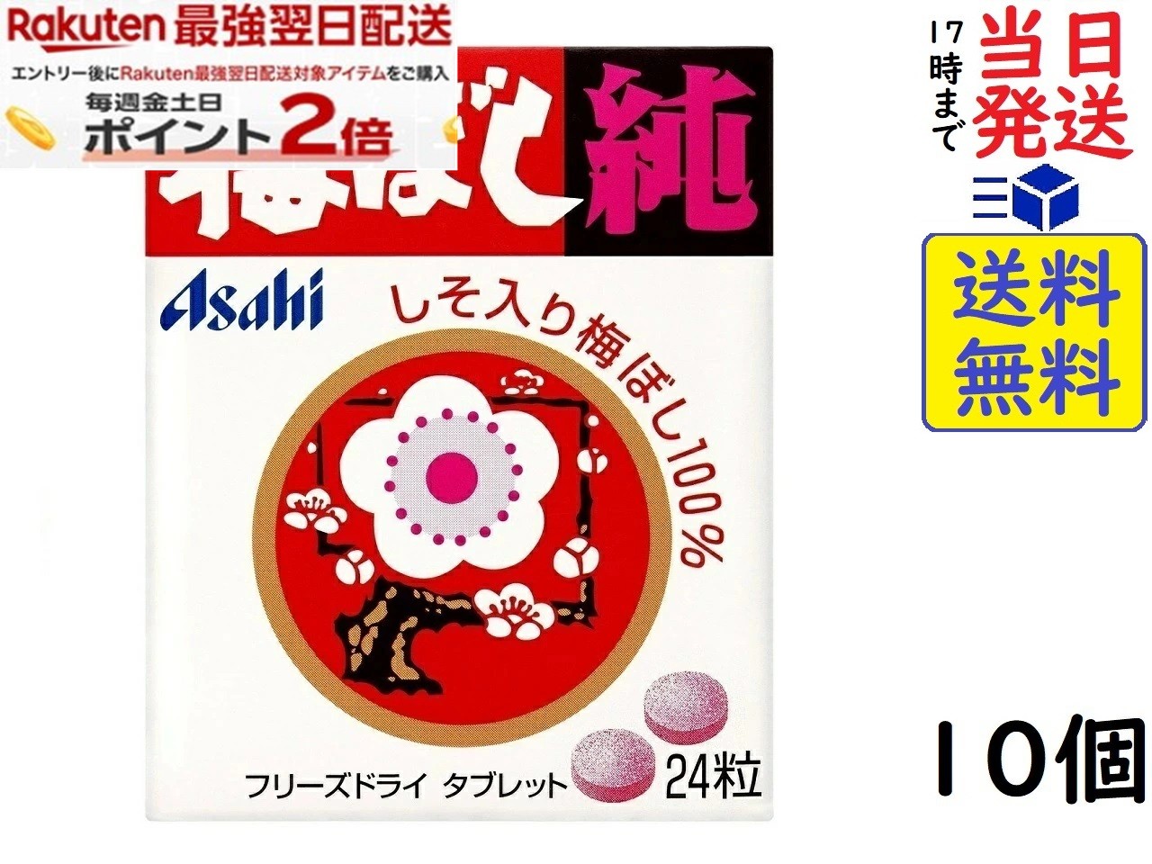 アサヒグループ食品 梅ぼし純 24粒 ×10個　賞味期限2028/04