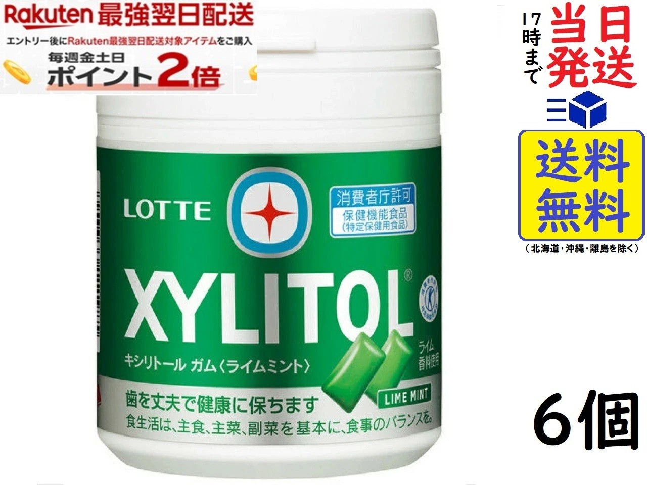 ロッテ キシリトール ガム ライムミント ファミリーボトル【特定保健用食品 特保】 133g ×6個入賞味期限2027/08