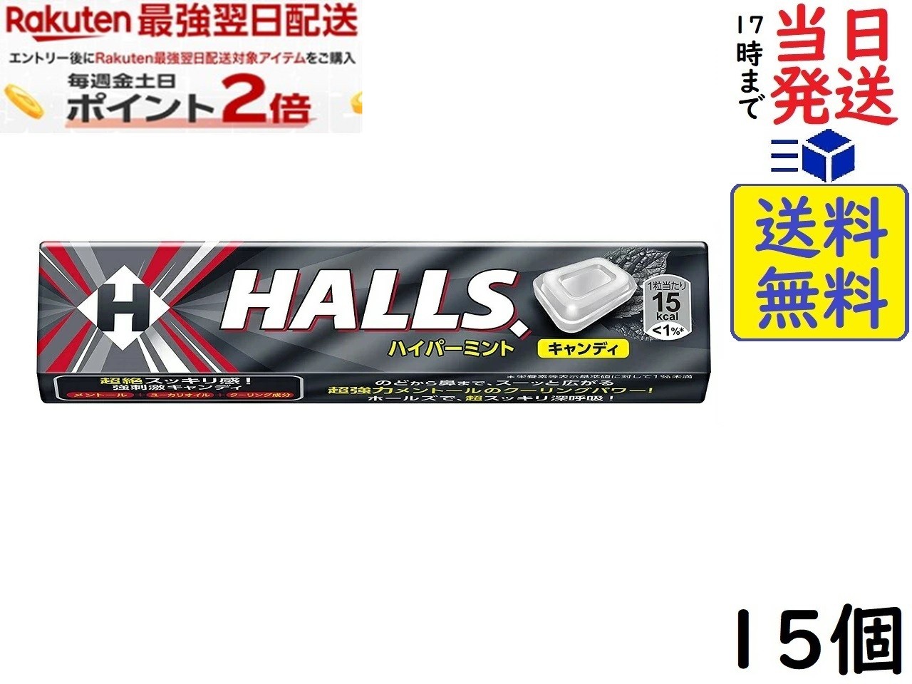 モンデリーズ ホールズ ハイパーミント 12粒 ×15個賞味期限2027/05