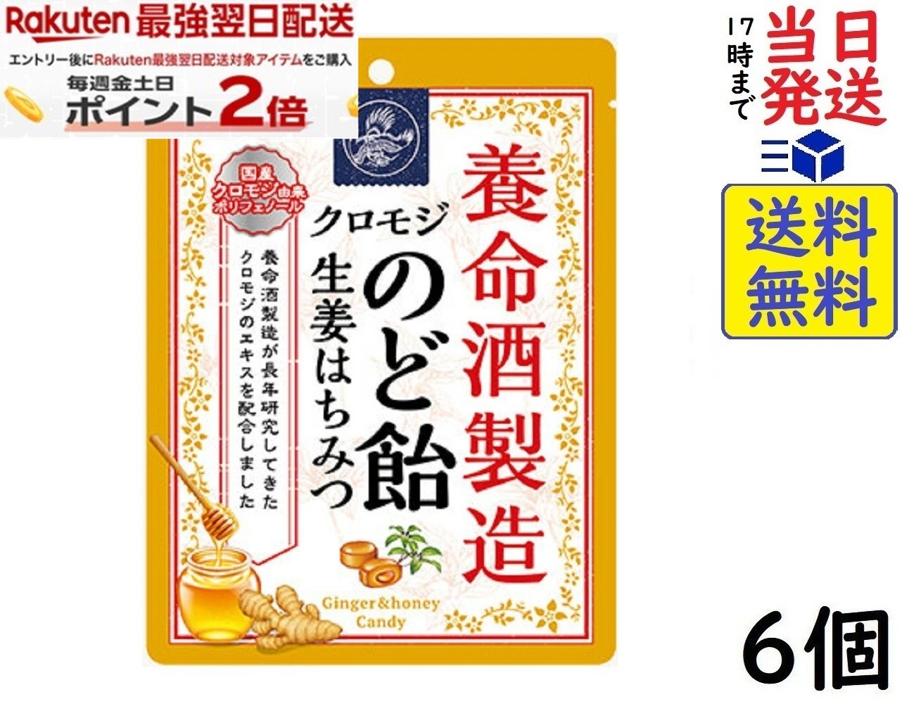 養命酒製造 クロモジのど飴 生姜はちみつ 64g×6個賞味期限2027/10