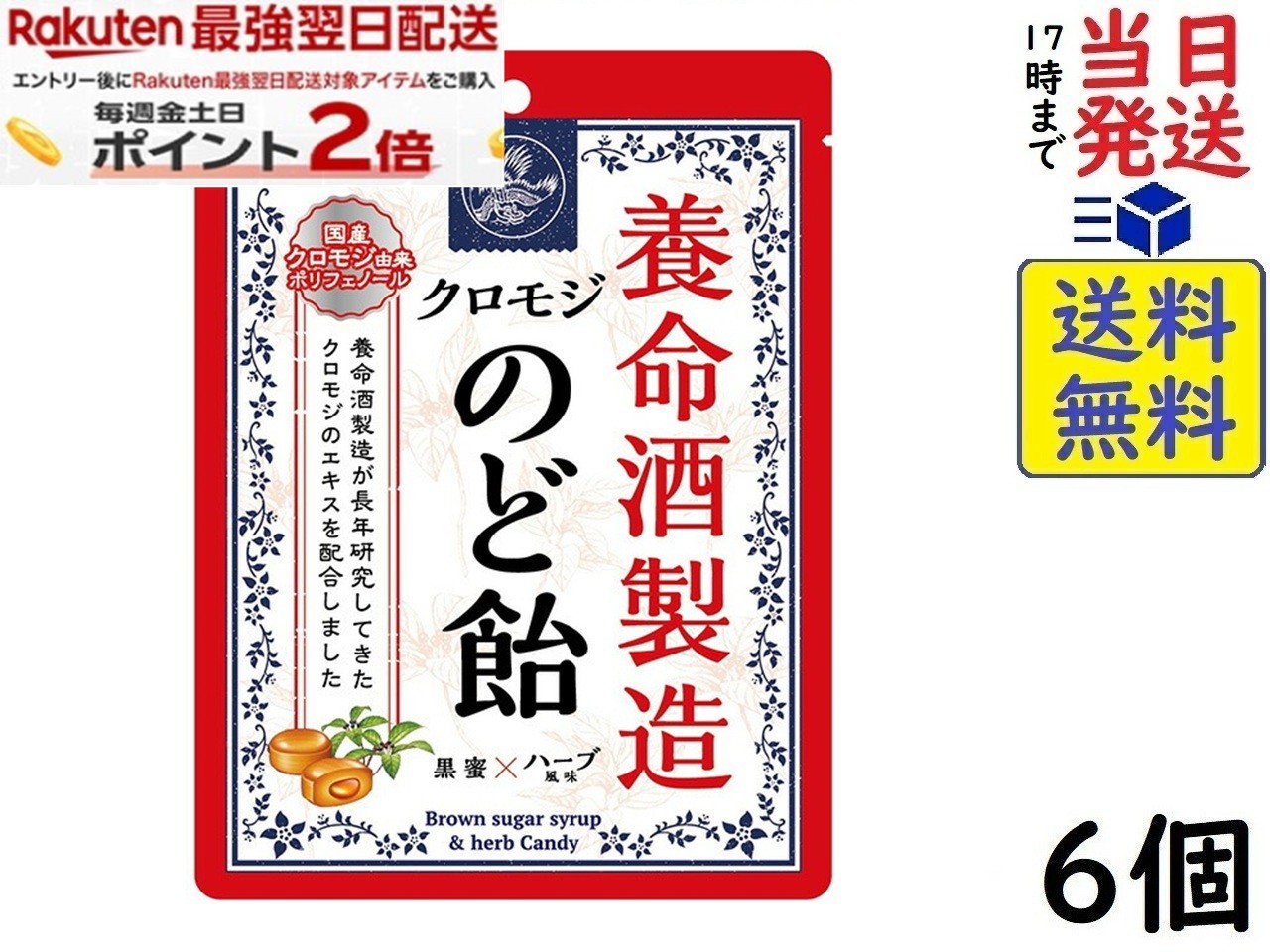 養命酒製造 クロモジのど飴 64g×6個賞味期限2027/05